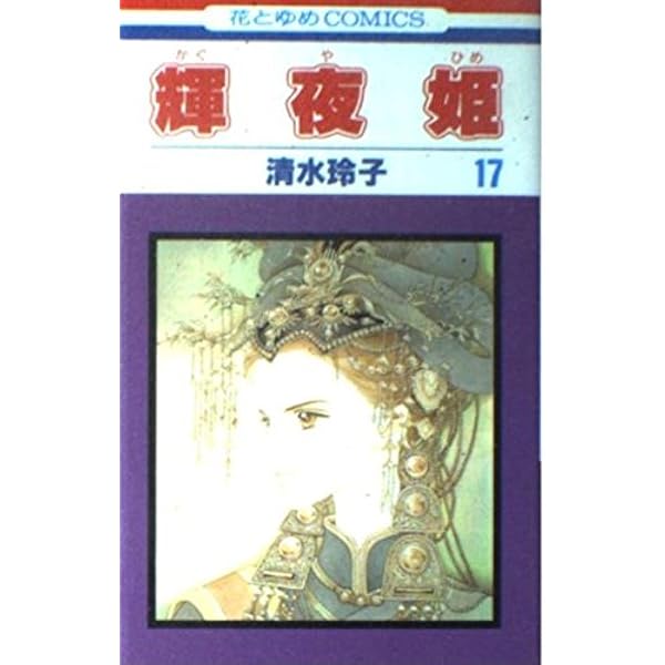 輝夜姫 Amazon.co.jp: 輝夜(かぐや)姫 1 (花とゆめCOMICS) : 清水 玲子: 本